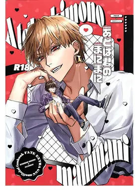 Ato wa kimi no manimani | Kishinami Hakuno x Gilgamesh | 任君摆布也甜蜜 | mkk个人汉化