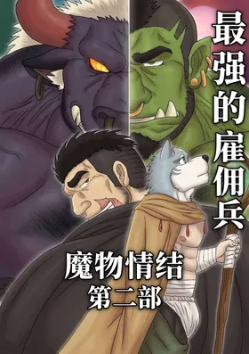 最强佣兵的魔物情结 Part 2