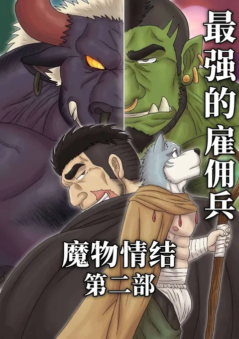 最强佣兵的魔物情结 Part 2