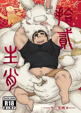 十二生肖 4 卯兔篇