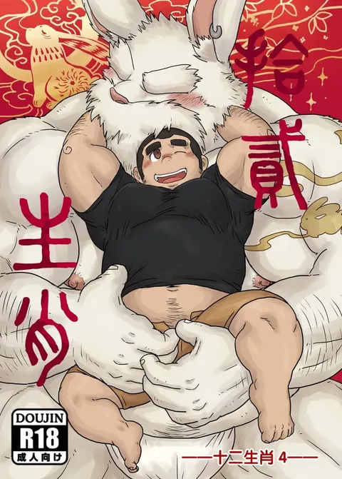 十二生肖 4 卯兔篇