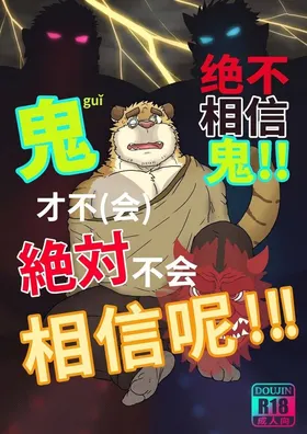 永远不要相信鬼