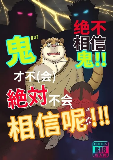 永远不要相信鬼