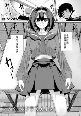 ラブドールクラスメイト