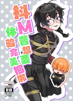 Do M Chan wa Kodawaritai | 抖M酱想要体验完美捆绑