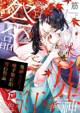 Oni wa Akaku Toketa Yuki wo Hamu︱鬼神唾手染红的雪白祭品