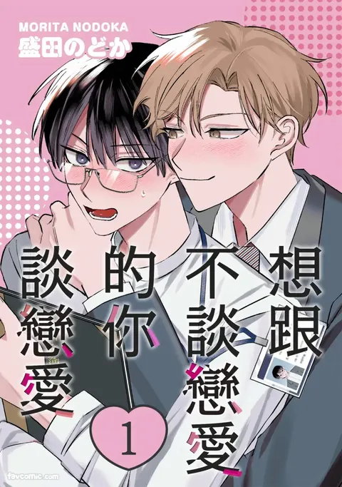 Koi shinai Kimi to Koi ga shitai︱想跟不谈恋爱的你谈恋爱