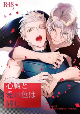 心脏与爱同色 [Dante x Vergil]