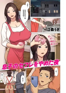 Musuko no SeFri o Yameta Yoru