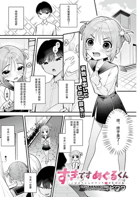 Suki desu Meguru-kun ~Koharu-chan no Cli Chinpo Ikusei Keikaku~
