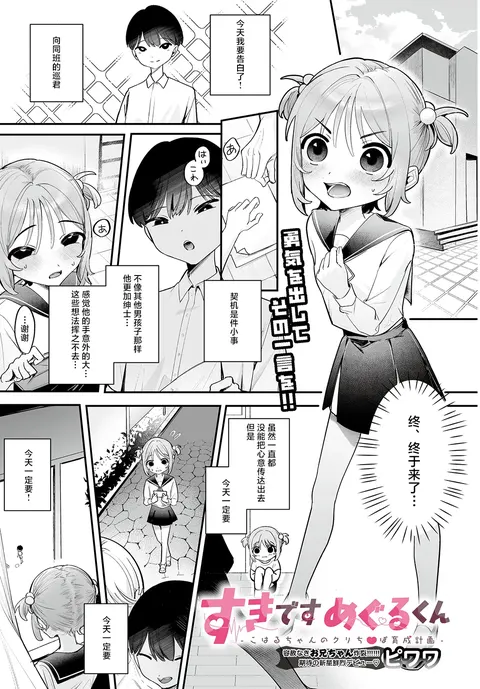 Suki desu Meguru-kun ~Koharu-chan no Cli Chinpo Ikusei Keikaku~
