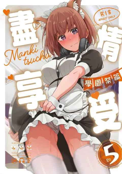 Mankitsu-chu 5 Gakuensai Hen | 尽情享受5 学园祭篇
