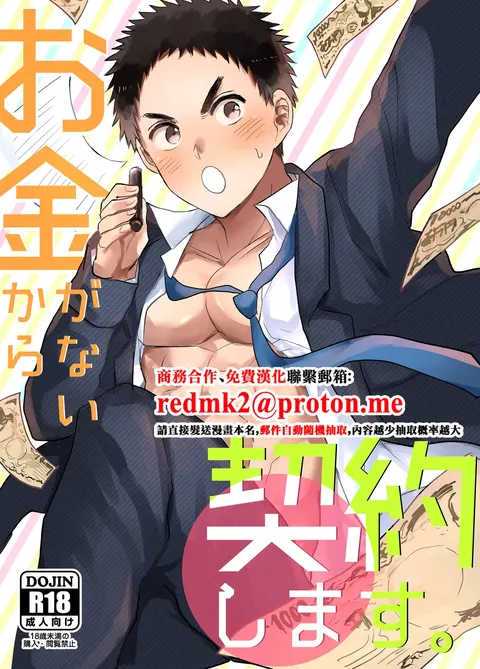 Okane ga Nai Kara Keiyaku Shimasu