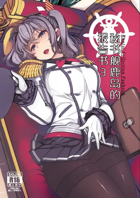 Hishokan Kashima no Houkokusho 3 | 秘书舰鹿岛的报告书 3