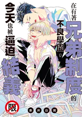 Kyoudai Seido no aru Yankee Gakuen de, Kyou mo Chigiri wo Semararetemasu I︱在有着兄弟制度的不良学园，今天也被逼迫结义