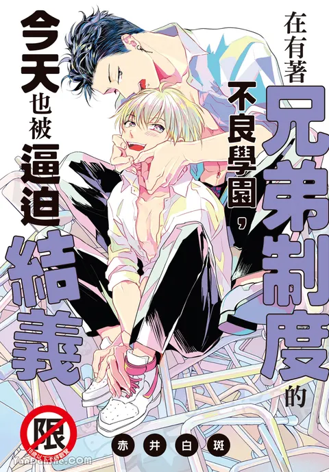 Kyoudai Seido no aru Yankee Gakuen de, Kyou mo Chigiri wo Semararetemasu I︱在有着兄弟制度的不良学园，今天也被逼迫结义