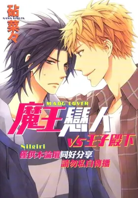 Maou Lover VS. OuJisama︱魔王恋人vs王子殿下