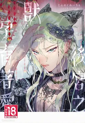 Koukyuu no Kemono wa Ai o Haramu︱后宫之兽孕育着爱