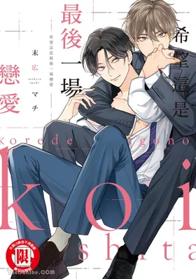 Kore de Saigo no Koi ni Shitai︱希望这是最后一场恋爱
