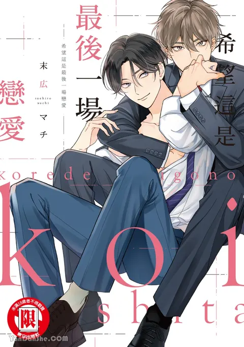 Kore de Saigo no Koi ni Shitai︱希望这是最后一场恋爱