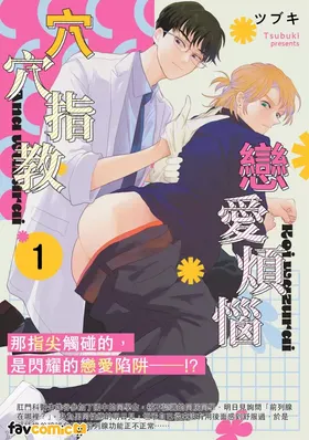 Koi wa Zurai Ana wa Zurai | 恋爱烦恼穴穴指教