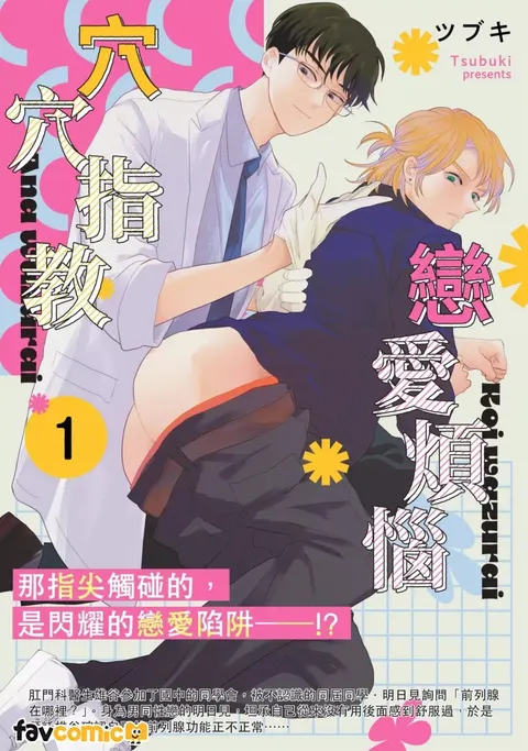 Koi wa Zurai Ana wa Zurai | 恋爱烦恼穴穴指教