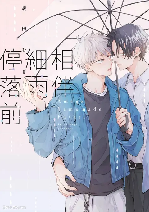 Ame ga Yamuma de Futari︱相伴细雨停落前