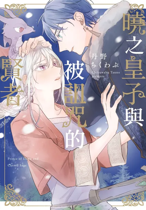 Akatsuki no Ouji to Norowareta Kenja︱晓之皇子与被诅咒的贤者
