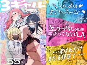 3 Gal ~Choukyokon Otaku-kun no Nakadashi SEX de Meromero ni Sarechau Gal 3-nin-gumi no Hanashi~