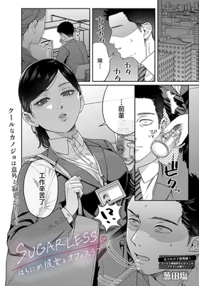 SUGARLESS ~Boku ga Kanojo to Office Love~