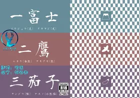 一富士二鹰三茄子