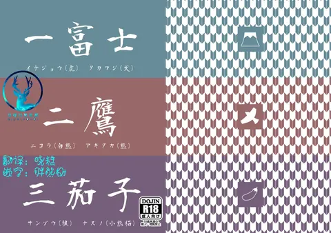 一富士二鹰三茄子