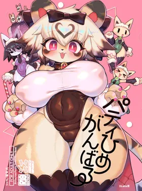 Party Hime Ganbaru | 派对公主，加油！