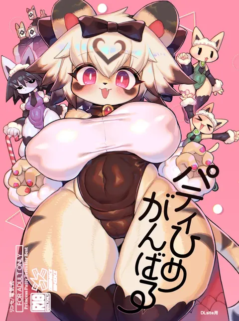 Party Hime Ganbaru | 派对公主，加油！