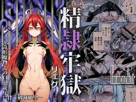 [I'm moralist (Hujinon)] Seirei Rougoku Llyeg ~Kikei Mamono to no Jii Koubi ni Tomonau Hametsu Ganbou~