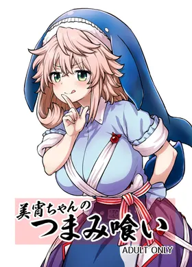 Miyoi-chan no Tsumamigui