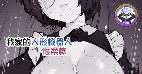 Uchi no andoroido wa yawarakai 1-2 | 我家的人形機器人很柔軟 1-2