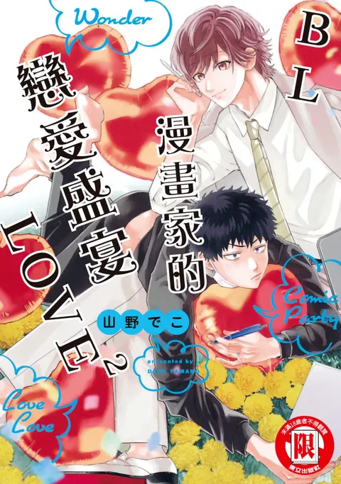 Comic Party Wonder Love Love (2)︱BL漫画家的恋爱盛宴LOVE2