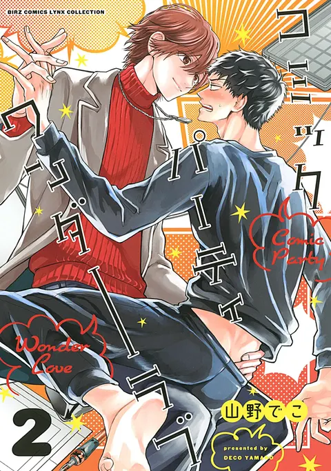 Comic Party Wonder 2︱BL漫画家的恋爱盛宴 2