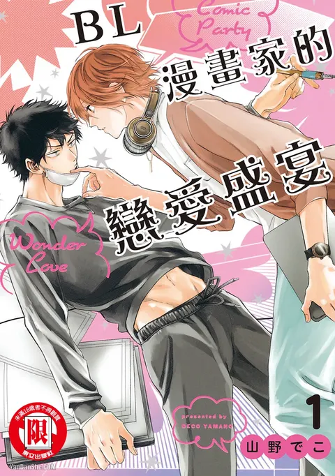Comic Party Wonder Love 1︱BL漫画家的恋爱盛宴 1