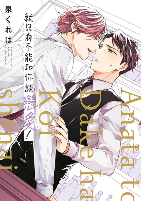 Anata to Dake wa Koishinai!︱就只有不能和你谈恋爱