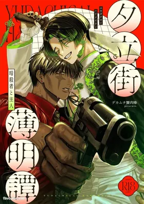 夕立街薄明譚-暗殺者と主人-︱夕立街薄明谭-暗杀者与主人