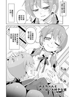 Miyo-chan to Oppai Daisuki na Kare