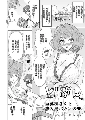 Kyonyuu Kaede-san to Mujintou Vacance