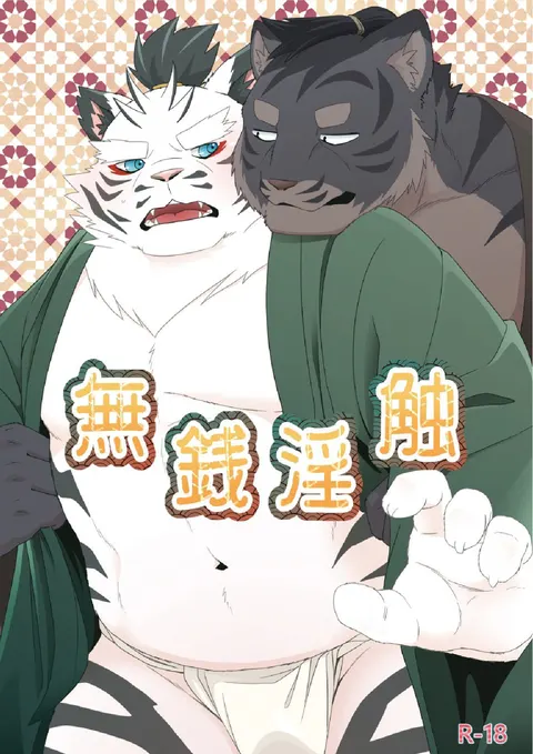无钱淫触／牙与刃