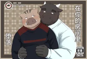 在你的房间里堕落