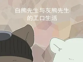 白熊先生与灰熊先生的工口生活