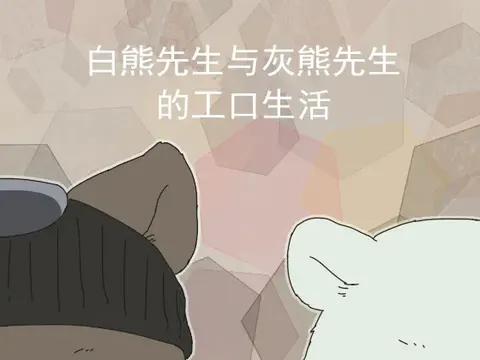 白熊先生与灰熊先生的工口生活