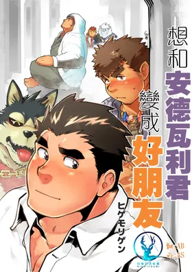 想和安德瓦利君变成好朋友