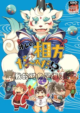 我的对象是谁啊！？